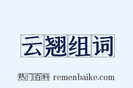 云翘组词是什么意思的图片